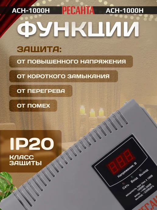 РЕСАНТА Однофазный стабилизатор напряжения АСН-1000Н настенный 220 В, вариант, фото 6