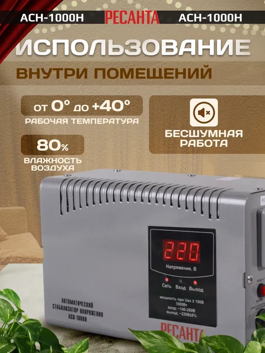 РЕСАНТА Однофазный стабилизатор напряжения АСН-1000Н настенный 220 В, вариант, фото 7