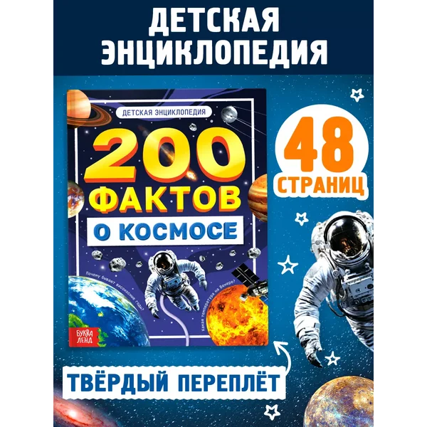 Энциклопедия для детей о Космосе