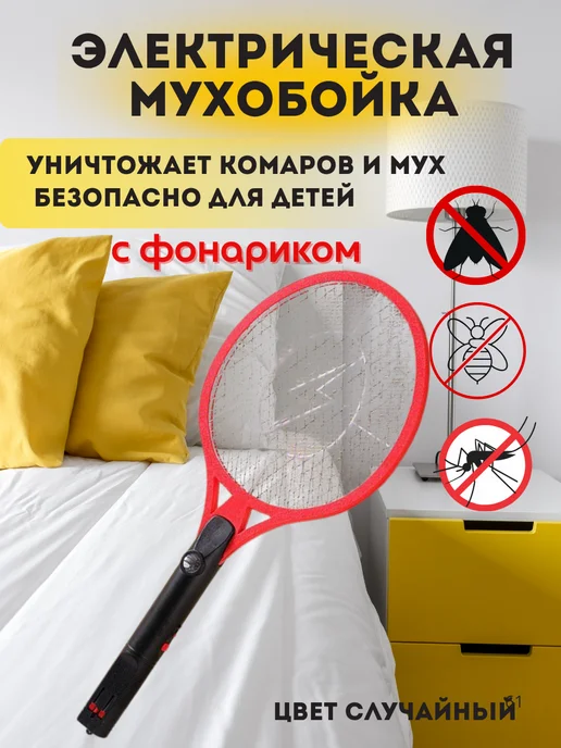 Сирень Мухобойка электрическая от насекомых и комаров ракетка, фиолетовый