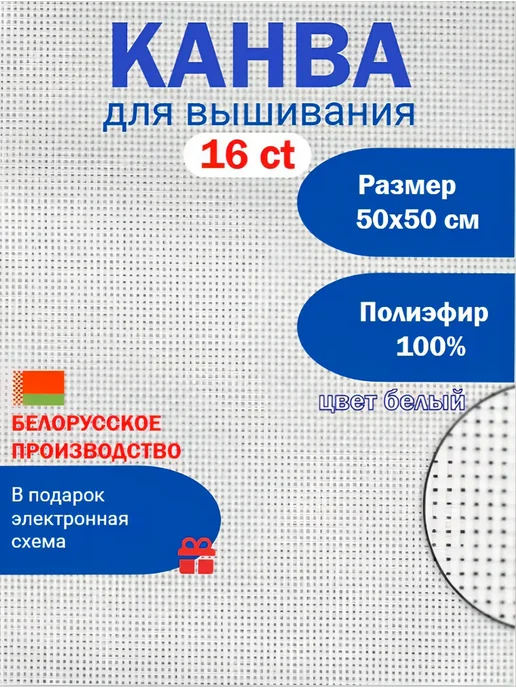Золотое Облако Канва для вышивки крестиком белая 16ct 25х25 см - 3 шт, 50x50 см