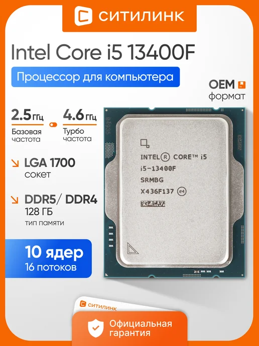 Процессор для пк Core i5 13400F LGA 1700 4.6 Ггц