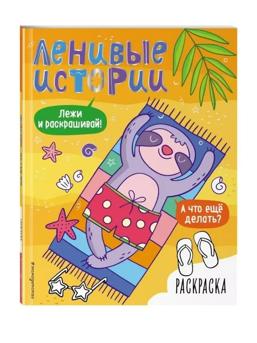 Эксмодетство Ленивые истории. Раскраска, вариант