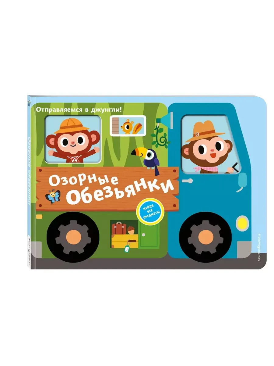 Озорные обезьянки. Отправляемся в джунгли!