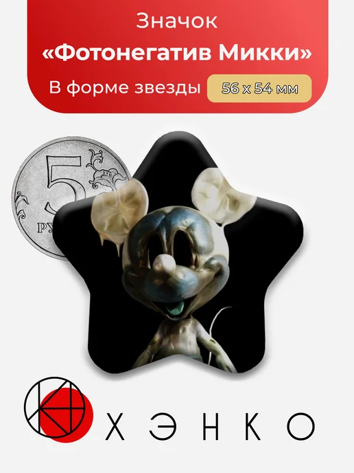 Фотонегатив Микки из FNATI значок