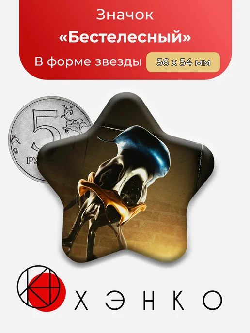 Бестелесный из FNATI значок