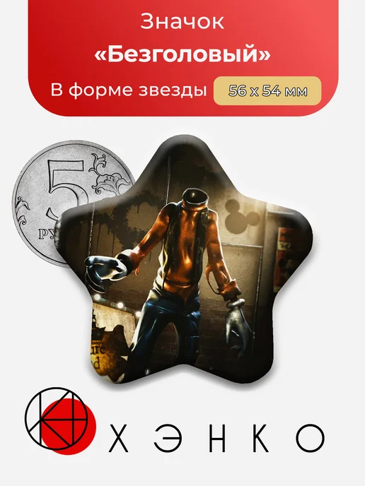 Безголовый из FNATI значок