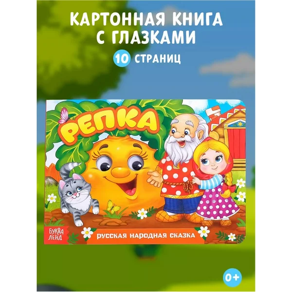 Книжка развивающая с глазками для детей Сказка Репка