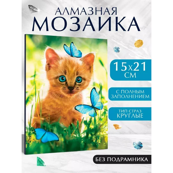 Алмазная мозаика с полным заполнением Котёнок с бабочками