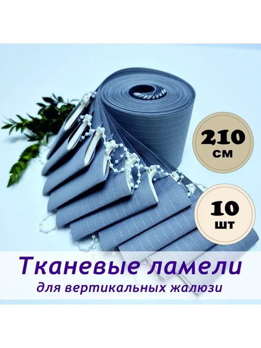 Ламели для вертикальных жалюзи тканевые 210 см х 10 шт, 10 шт