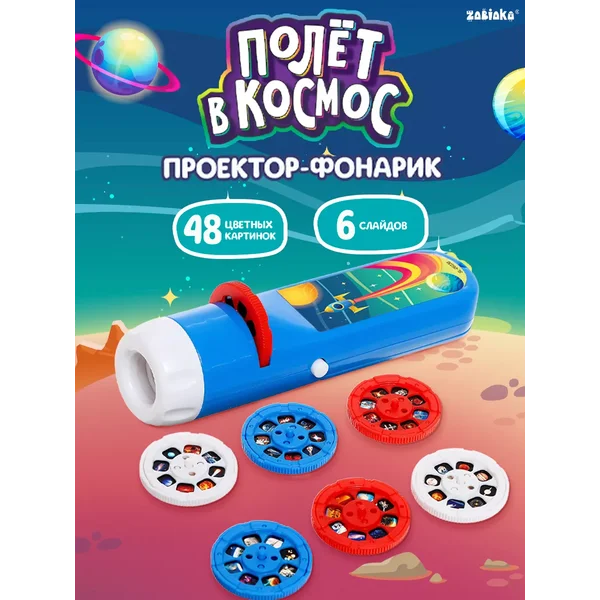 Проектор-фонарик Полёт в космос
