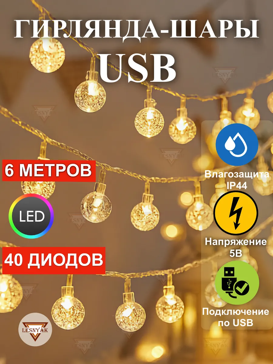 Гирлянда USB хрусталь светодиодная 6 метров