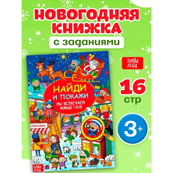 Книги для детей Найди и покажи книга Новогодние подарки
