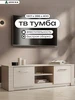 Тумба под телевизор, напольная ARNIKA 280448504 купить за 5 801 ₽ в интернет‑магазине Wildberries