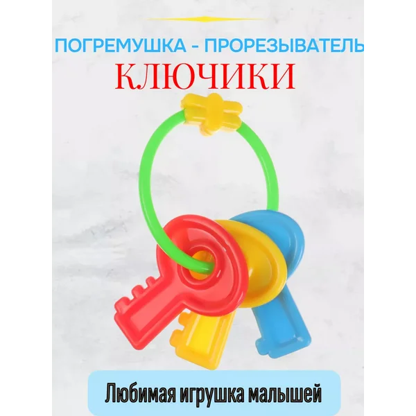 Погремушка "Ключики"