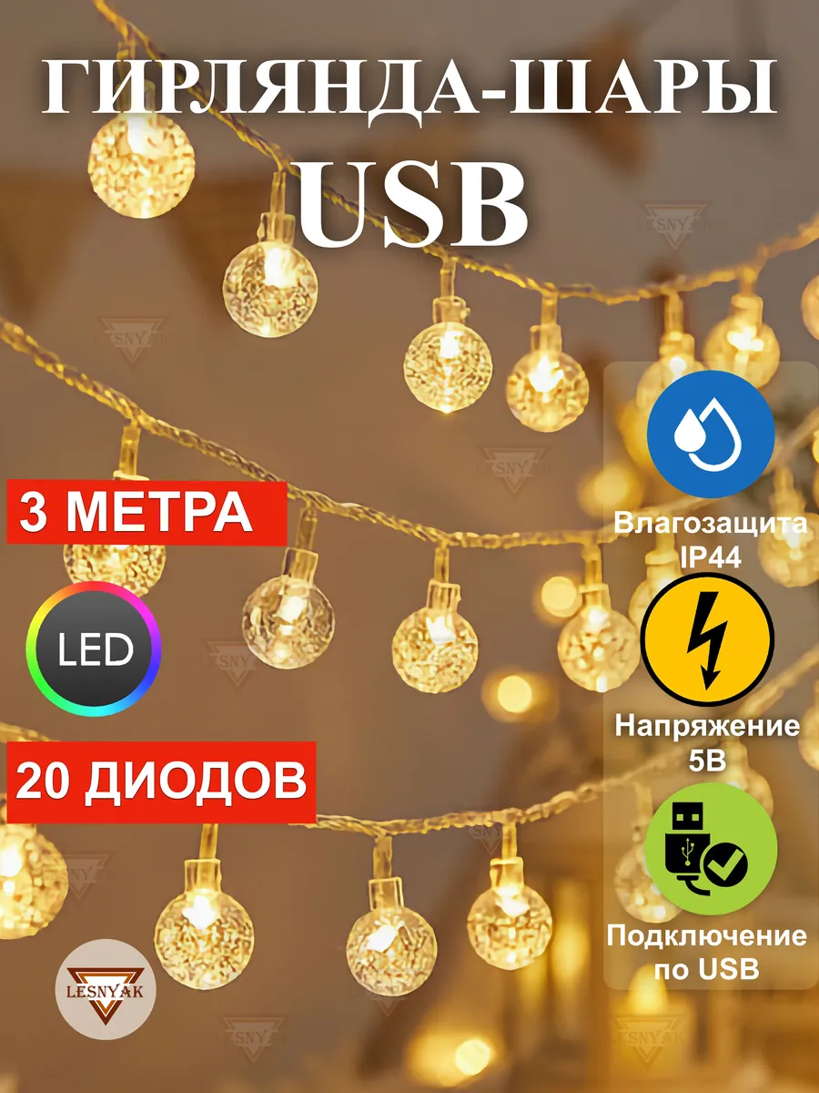 Гирлянда USB хрусталь светодиодная 3 метра