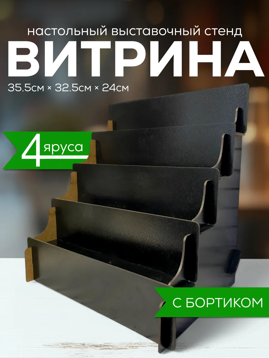 Полка настольная лесенка витрина торговая стойка