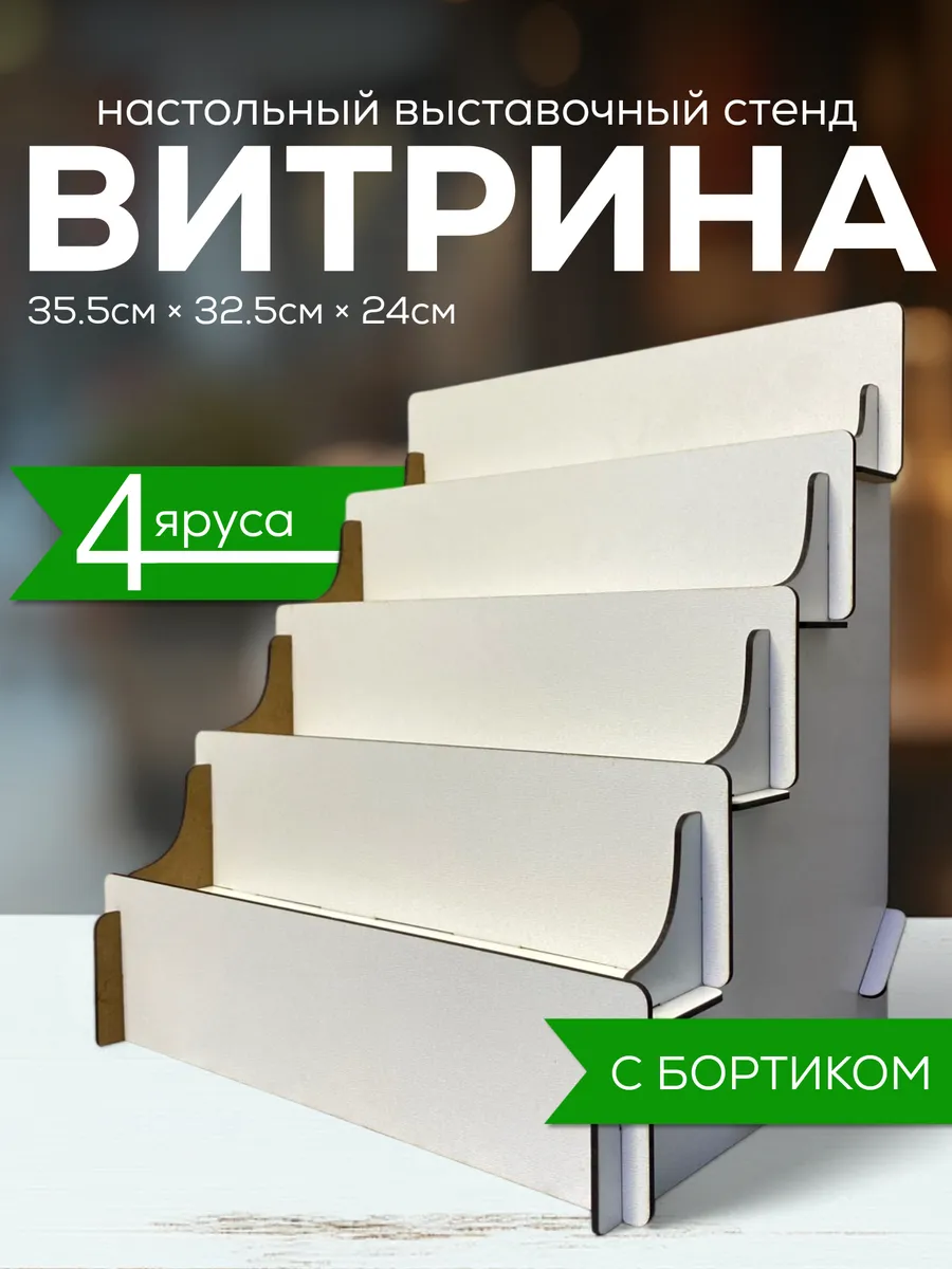 Витрина настольная полка лесенка торговая стойка