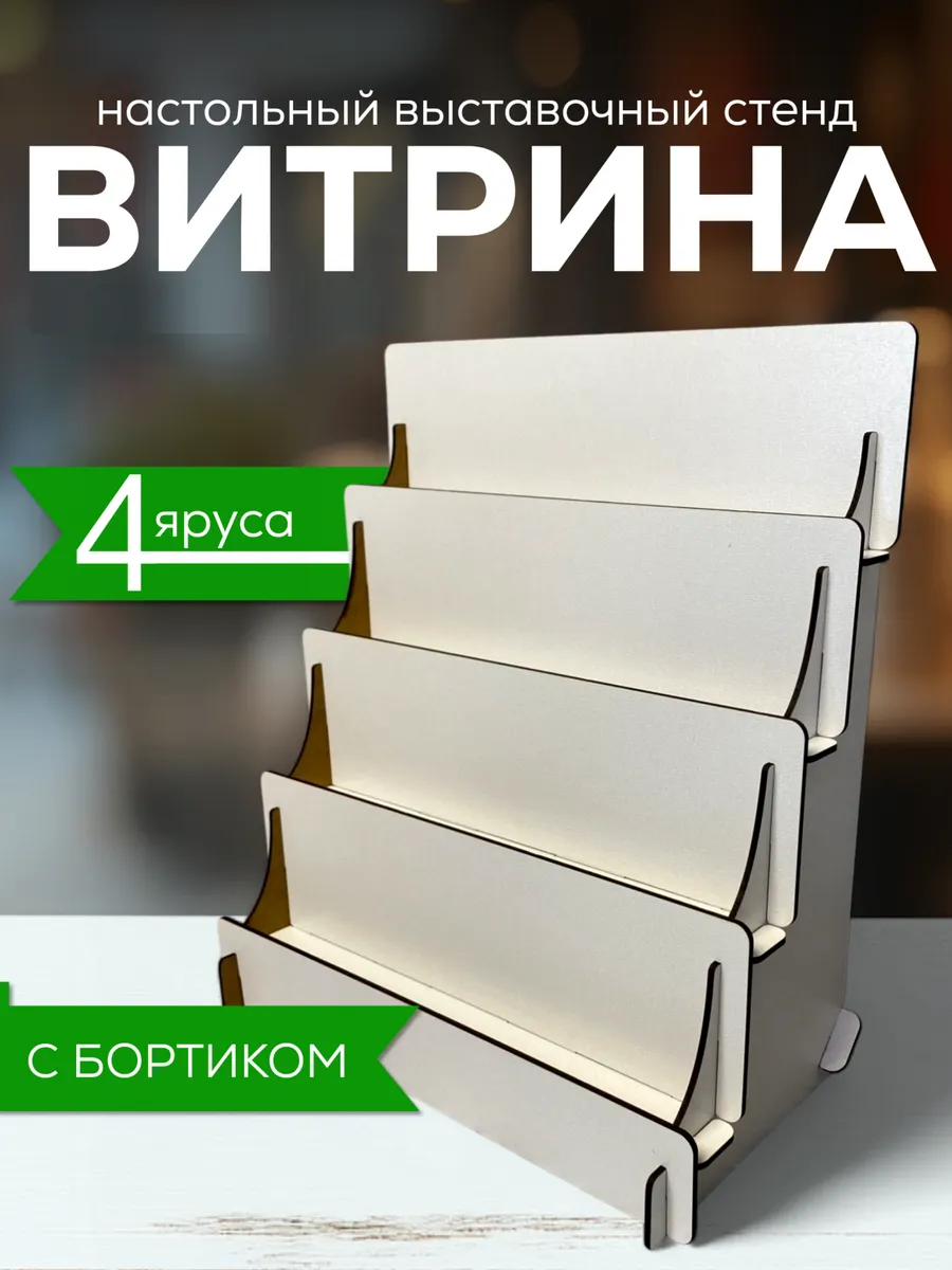 Витрина настольная полка лесенка торговая стойка