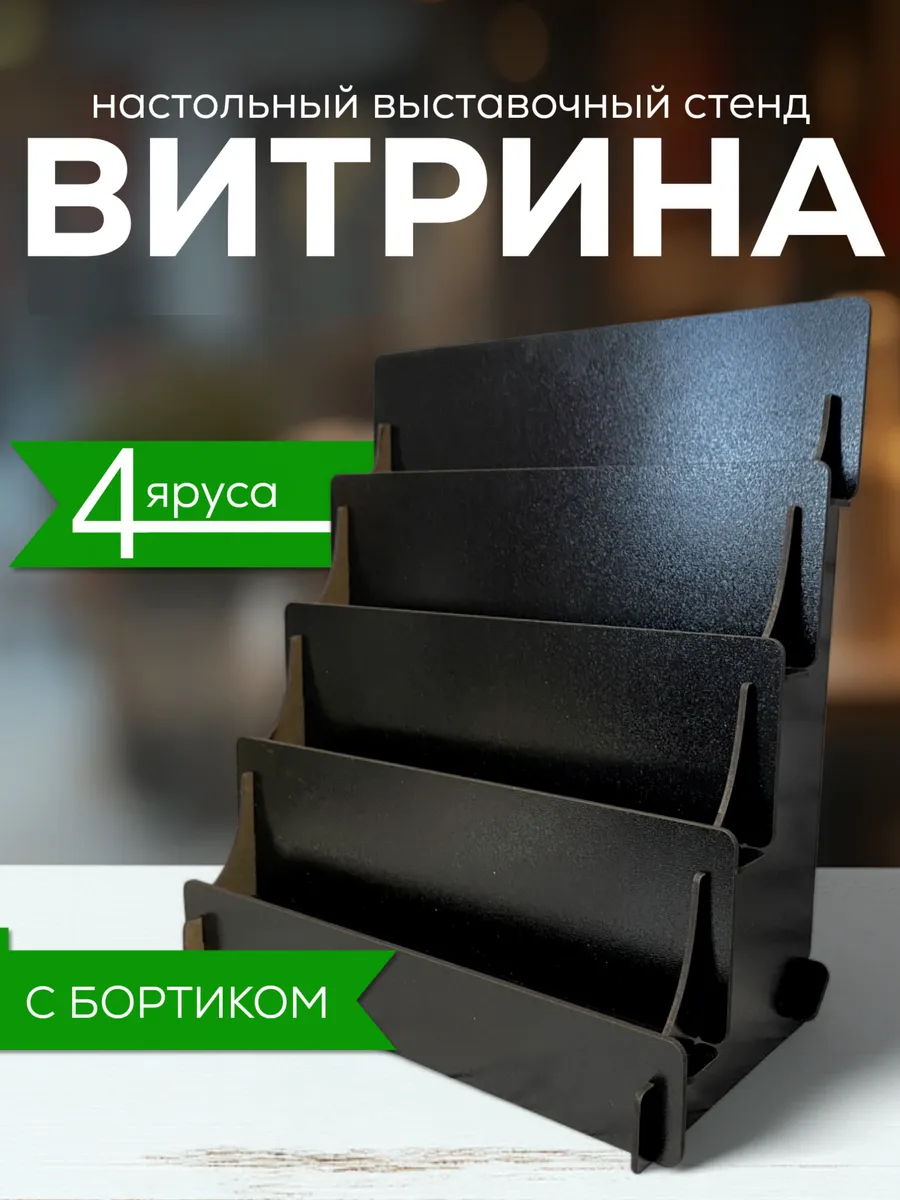 Полка настольная лесенка витрина торговая стойка