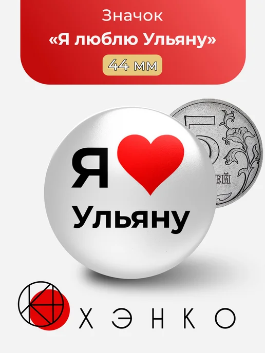 Значок Я люблю Ульяну