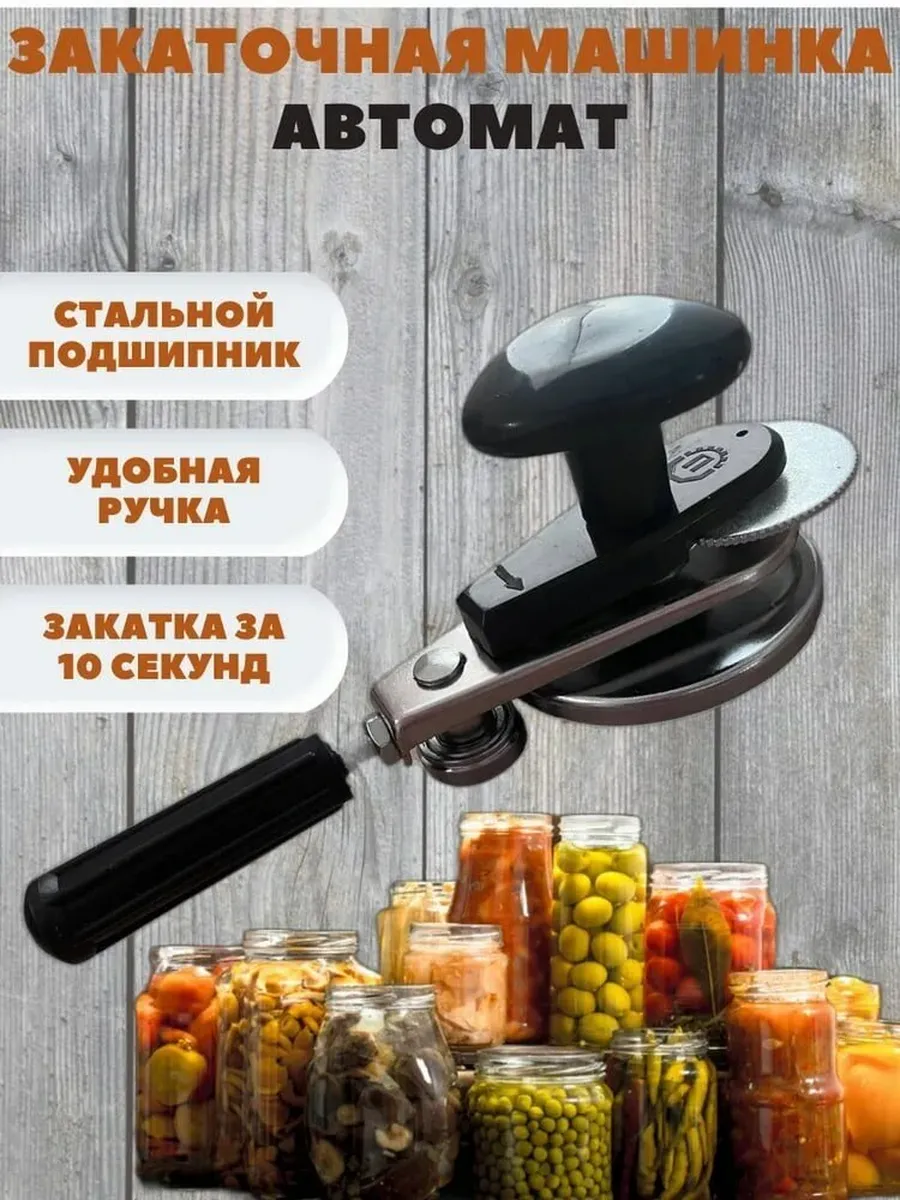 Закаточная машинка для банок автомат щелчок Люкс-П