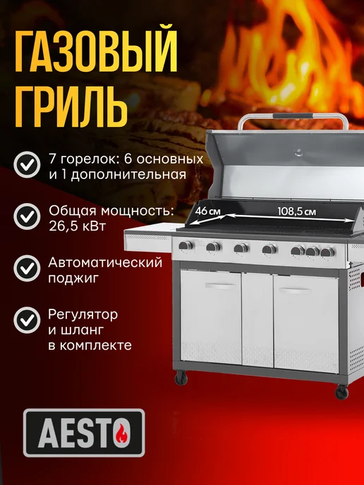 AESTO Газовый гриль уличный с 6+1 горелками чугунной решеткой, вариант