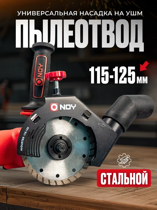 Пылеотвод для ушм, черный
