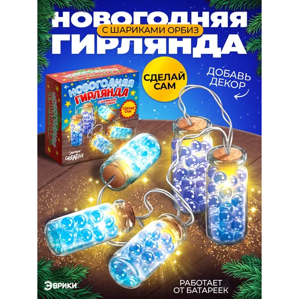 Набор для опытов Новогодняя гирлянда с Орбиз
