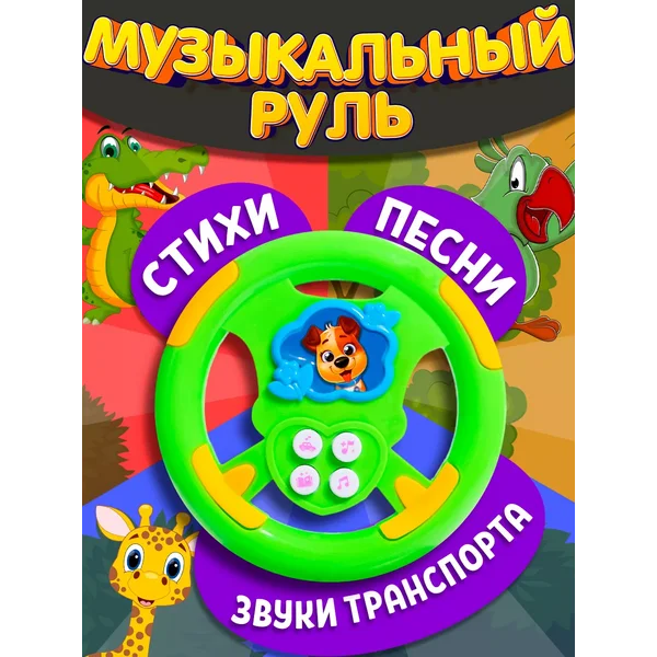 Музыкальный игрушечный руль детский