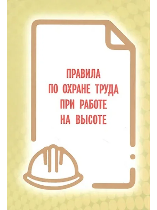 Мини Тайп Правила по охране труда при работе на высоте, вариант