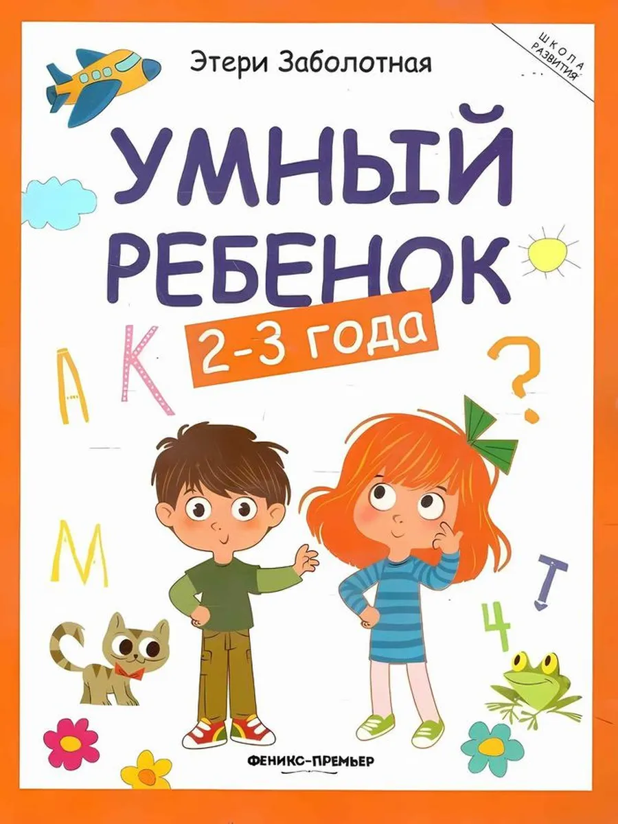 Умный ребёнок. 2-3 года
