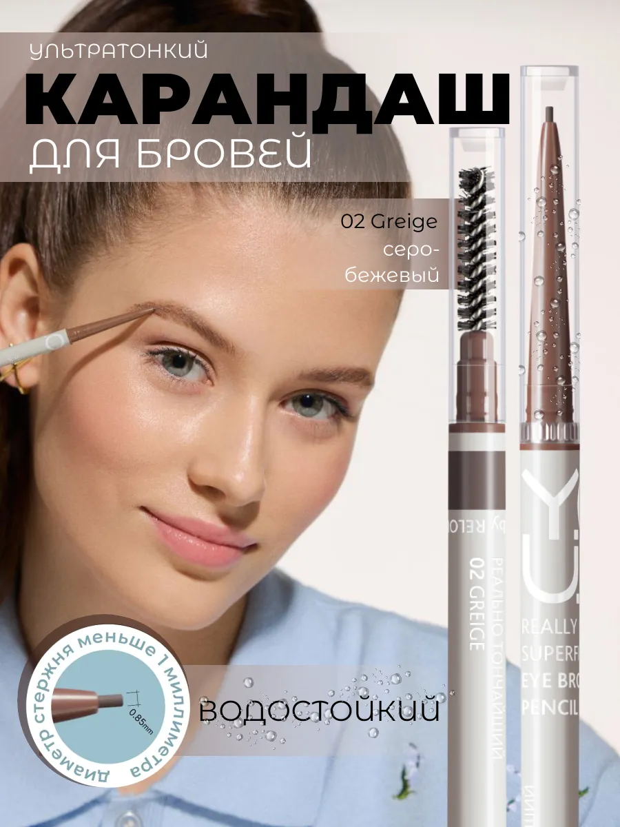 Автоматический карандаш для бровей тонкий Y.O.U