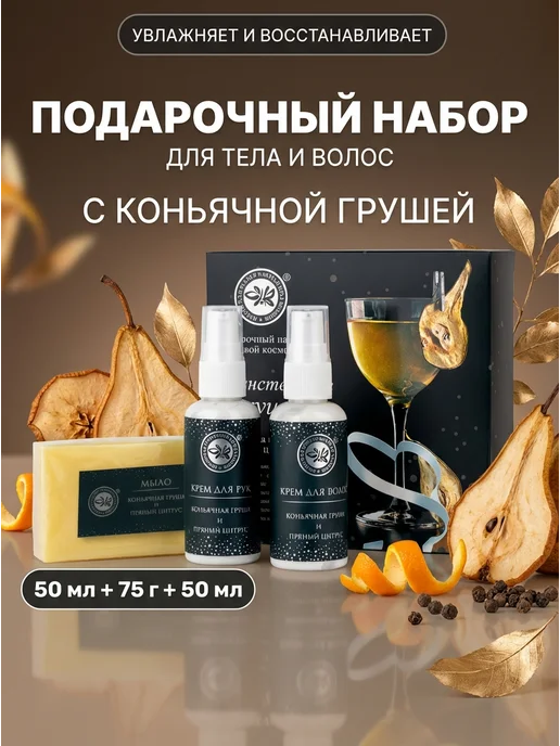 Крымская Натуральная Коллекция Набор ухода коньячная груша 175г, 175 г