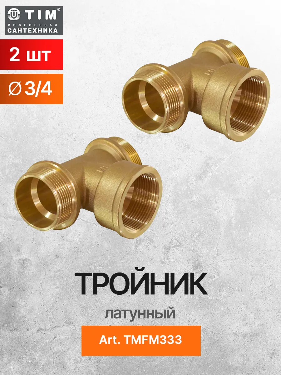 Тройник латунный 3/4" х 3/4" x 3/4* TIM TMFM333 - 2 шт.