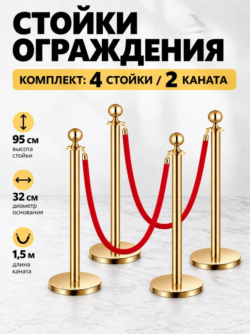 INVIKA-post Столбики ограждения 4 шт. с красным канатом 2 шт, 4 шт, 2 шт