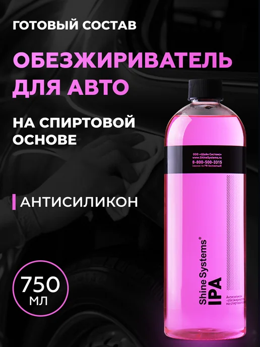 Shine Systems Обезжириватель-антисиликон на спиртовой основе IPA, 750 мл, 750 мл