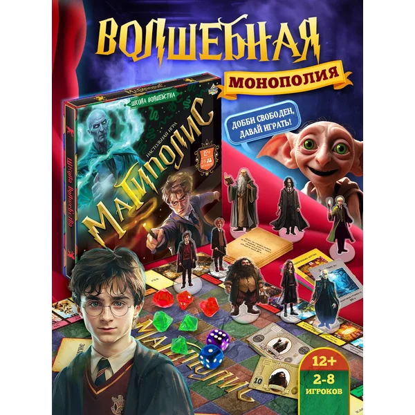 Настольная игра Монополия для детей и взрослых Гарри Поттер