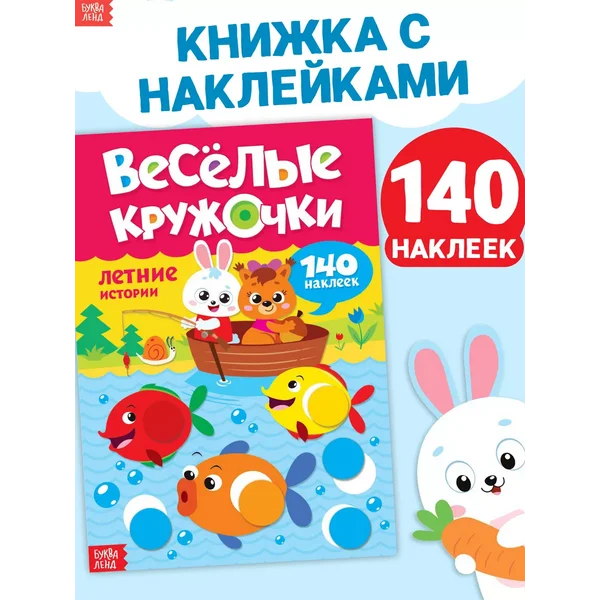 Книжка с наклейками Наклейки кружочки