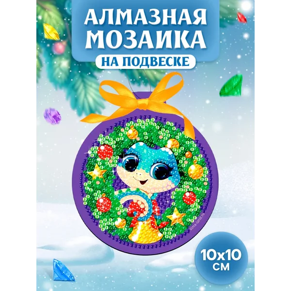 Новогодняя алмазная мозаика на подвеске «Новый год! Змейка»