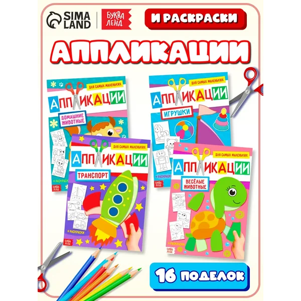 Раскраски Аппликации Вырезалки для детей из бумаги