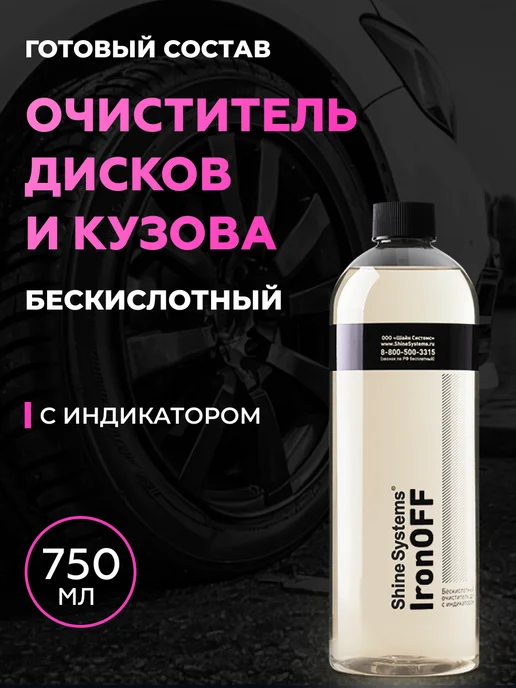 Shine Systems Очиститель дисков бескислотный с индикатором IronOFF, 750 мл, 750 мл