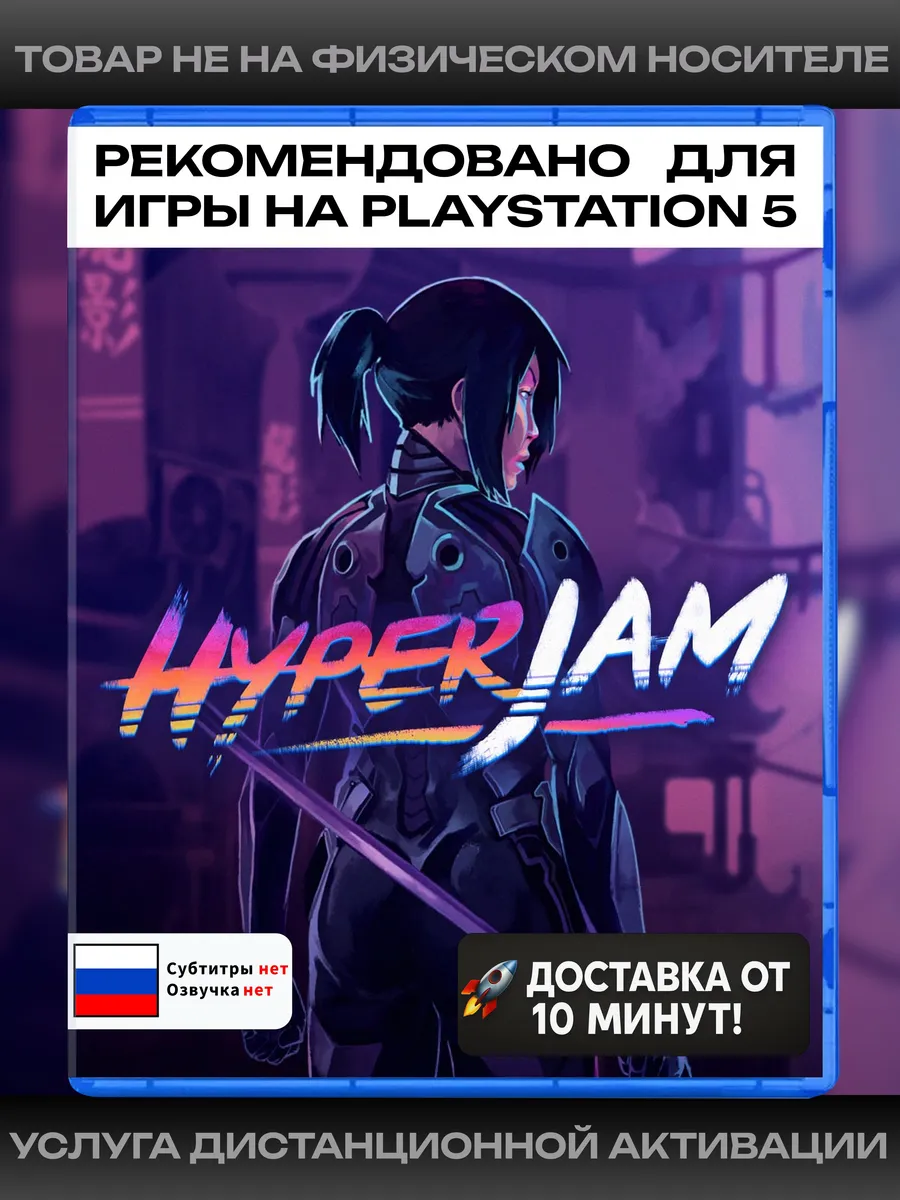 Hyper Jam рекомендовано для Playstation 5