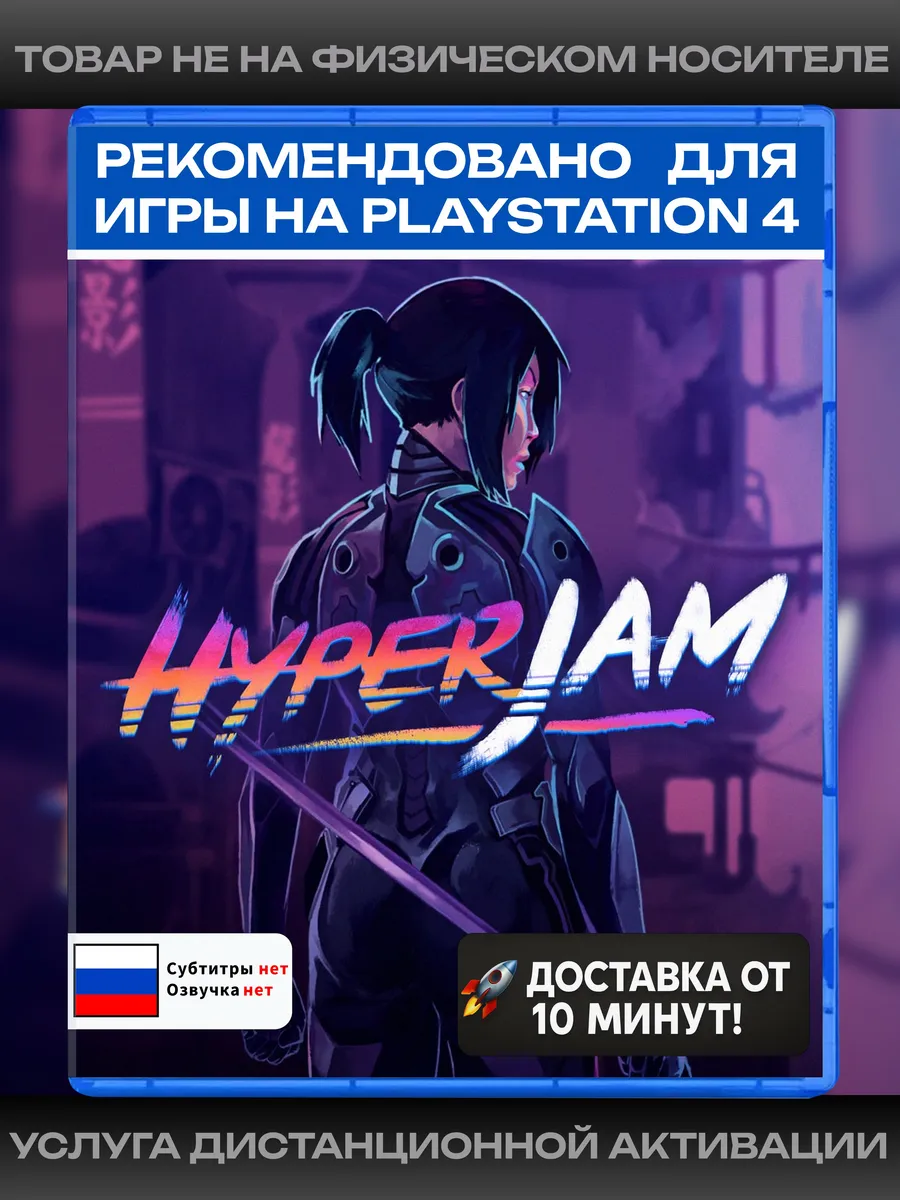 Hyper Jam рекомендовано для Playstation 4
