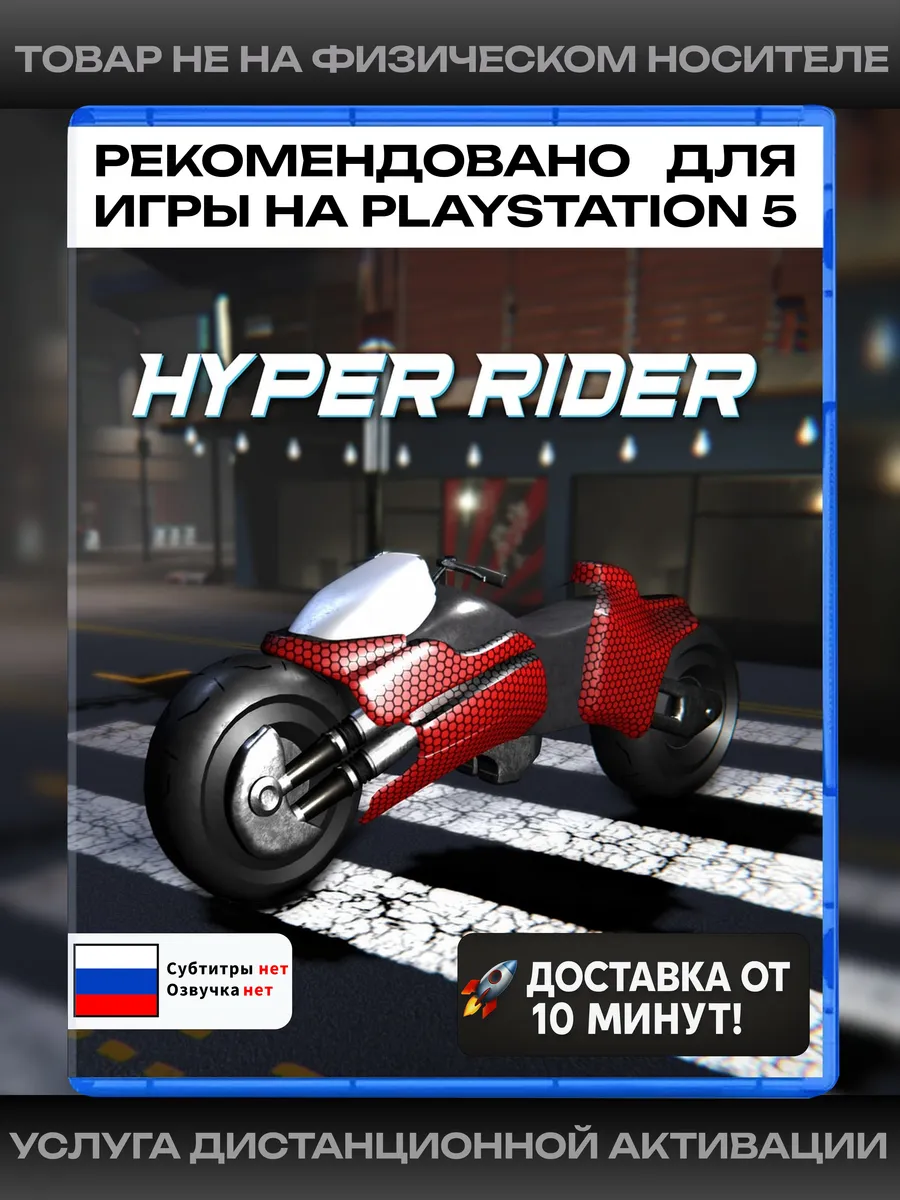 Hyper Rider рекомендовано для Playstation 5