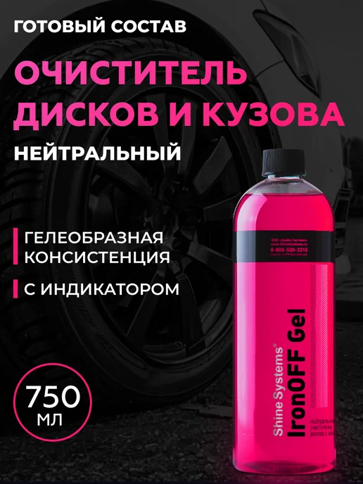 Shine Systems Очиститель дисков нейтральный IronOFF Gel, 750мл, 750 мл