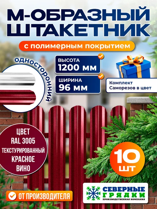 Северные грядки Металлический штакетник текстурированный "М-образный3005", красный