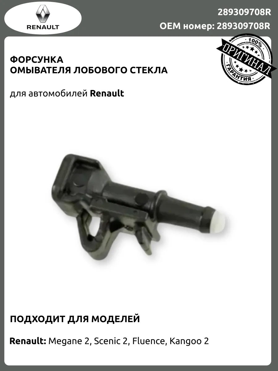Форсунка омывателя лобового стекла