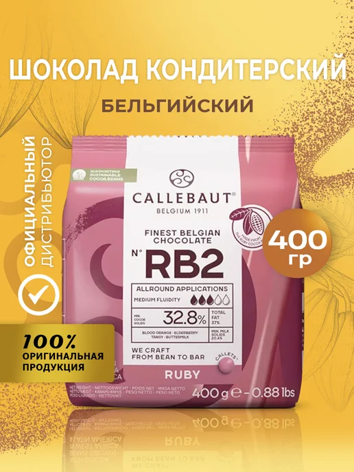 CALLEBAUT Шоколад бельгийский кондитерский рубиновый Ruby 32,8% 0,4кг, 0,4 кг