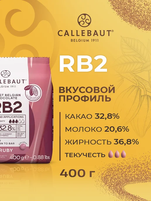 CALLEBAUT Шоколад бельгийский кондитерский рубиновый Ruby 32,8% 0,4кг, 0,4 кг, фото 2